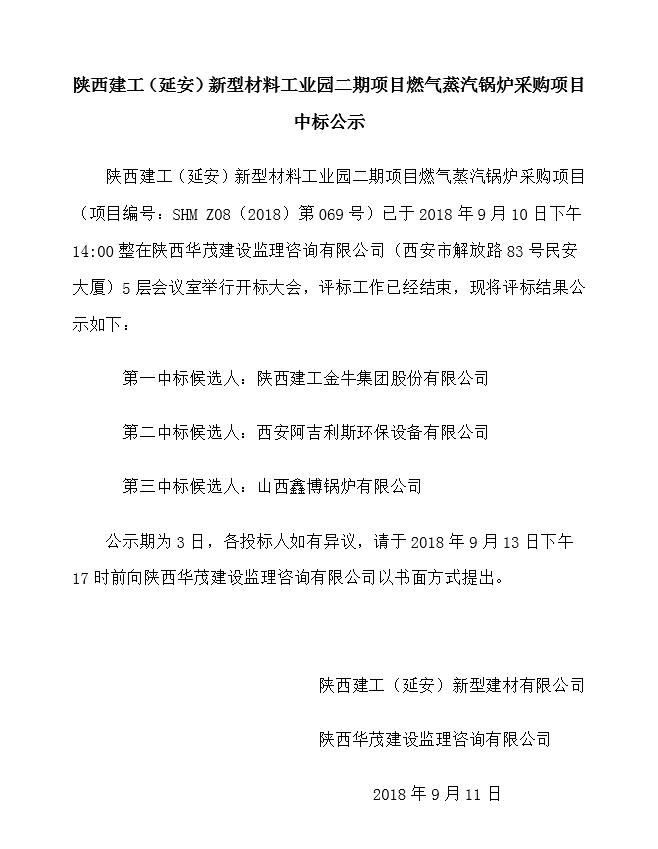 陜西建工（延安）新型材料工業(yè)園二期項(xiàng)目燃?xì)庹羝仩t采購項(xiàng)目中標(biāo)公示