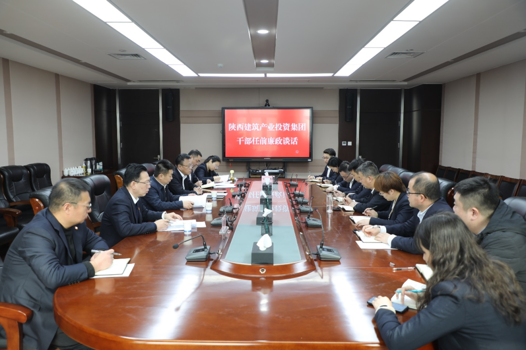 陜建產(chǎn)投集團(tuán)開展干部任前廉政談話