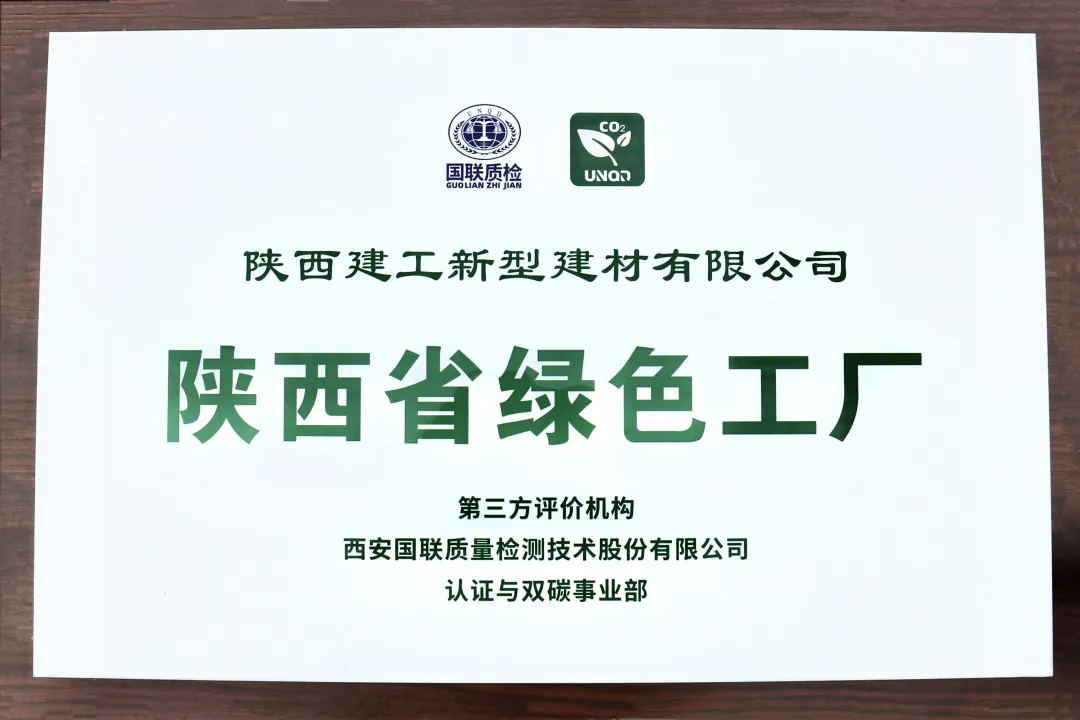 喜報！陜建新型建材公司榮獲“陜西省綠色工廠”稱號